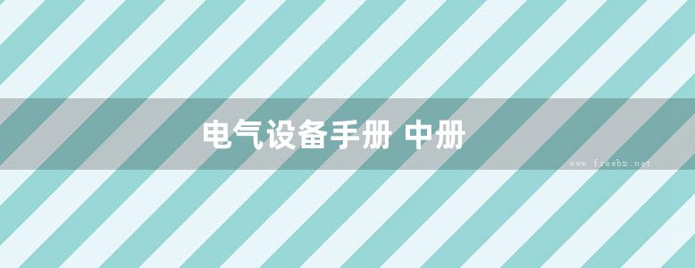 电气设备手册 中册